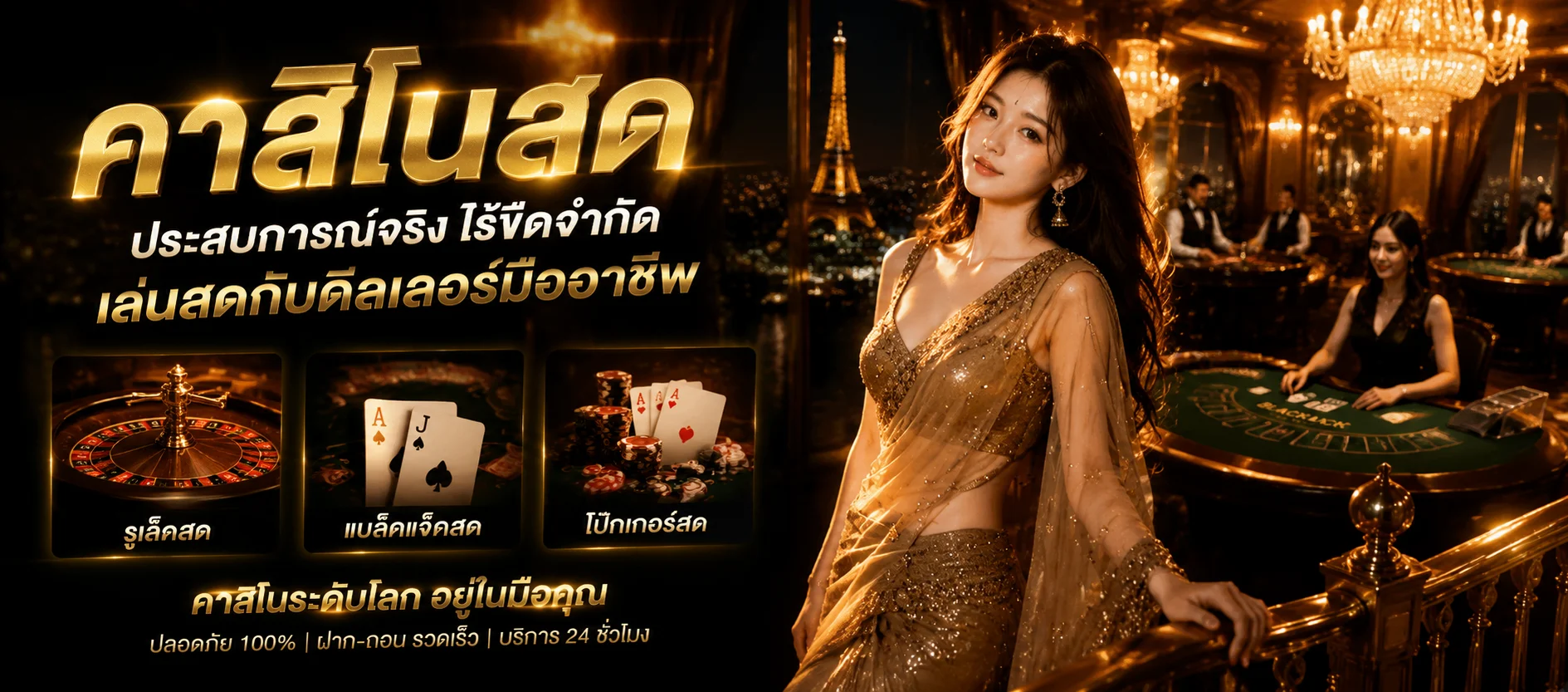 คาสิโนออนไลน์เฉิดฉาย บาคาร่า รูเล็ต ไฮโล ถ่ายทอดสด