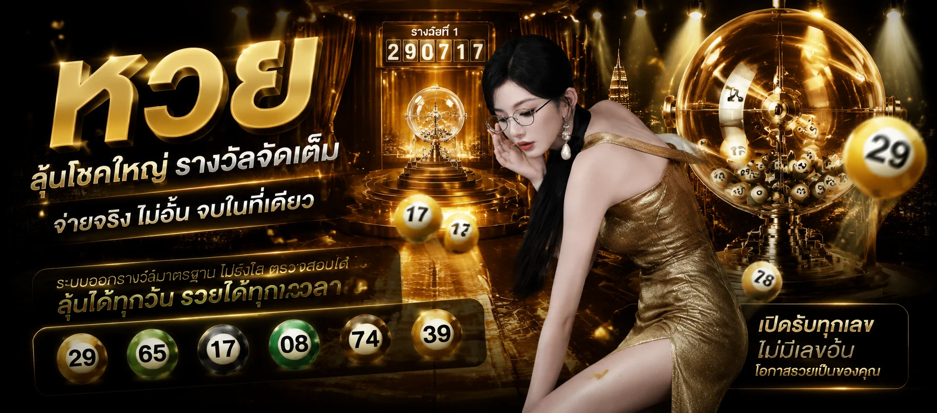 หวยออนไลน์เฉิดฉาย แทงหวยครบทุกประเภท อัตราจ่ายสูง