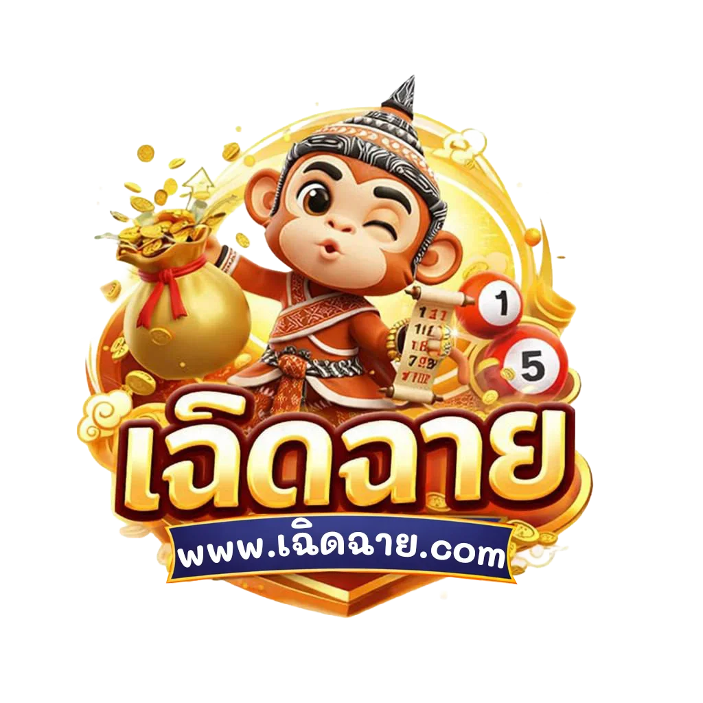เฉิดฉาย | เว็บหวยออนไลน์ สมัครง่าย อัตราจ่ายสูง